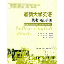 大学英语选修课系列教材·最新大学英语统考词汇手册:大学英语6级必备词汇和考研英语必备词汇