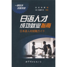 日语人才成功就业指南