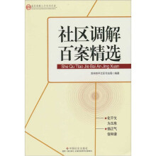社区调解百案精选