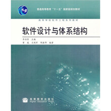 高等学校软件工程系列教材:软件设计与体系结构