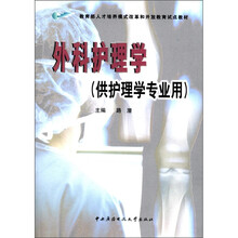 外科护理学（专科）（供护理学专业用）