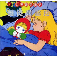 世界著名童话：善良的雪拉