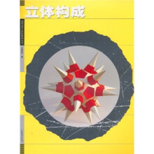现代设计基础教材丛书:立体构成