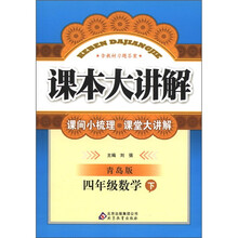课本大讲解：4年级数学（下）（青岛版）