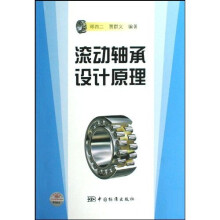 滚动轴承设计原理