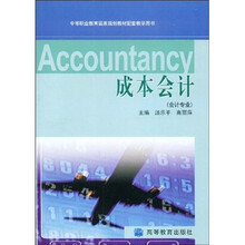 中等职业教育国家规划教材配套教学用书：成本会计（会计专业）