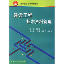 高等职业技术教育教材:建设工程技术资料管理(附VCD光盘1张)