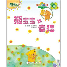 生命教育双语绘本2：熊宝宝找幸福