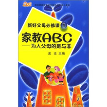 新好父母必修课1·家教ABC:为人父母的是与非