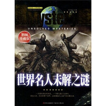 世界名人未解之谜（彩图珍藏版）
