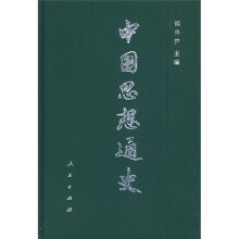 中国思想通史（第4卷）（下册）
