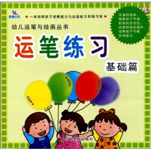幼儿运笔与绘画丛书·幼儿运笔练习：基础篇