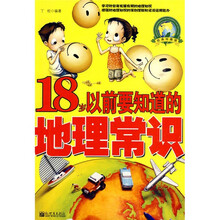 18岁以前要知道的地理常识