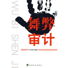 舞弊审计