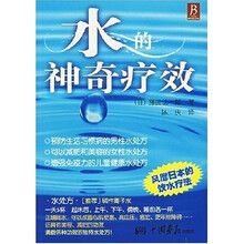 水的神奇疗效