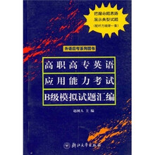 外语应考系列图书：高职高专英语应用能力考试B级模拟试题汇编