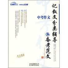 中考作文：记叙文分类辅导与备考范文