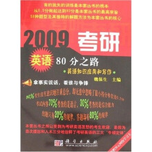 2009考研英语80分之路:英语知识应用和写作