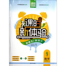 通城学典·课时新体验·新理念+新设计：4年级数学（上）（北师版）