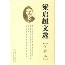 梁启超文选（注释本）