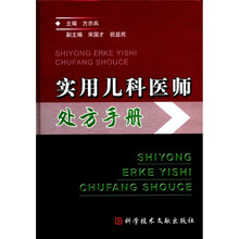 实用儿科医师处方手册（精）