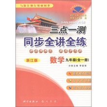 三点一测同步全讲全练：数学（9年级全1册）（浙江版）