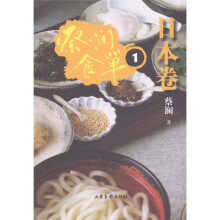 蔡澜食单：日本卷1