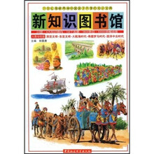 新知识图书馆20：西亚文明·东亚文明·大航海时代·希腊罗马时代·西洋中古时代