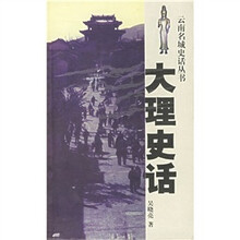 大理史话