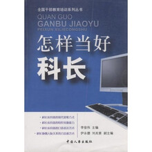 全国干部教育培训系列丛书：怎样当好科长