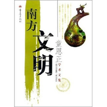 南方文明：童恩正学术文集