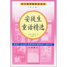 安徒生童话精选（小学部分）（修订版）