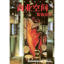 商业空间装饰设计