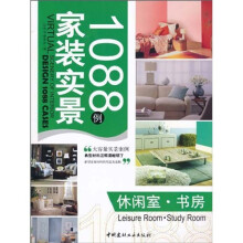 家庭实景1088例:休闲室·书房