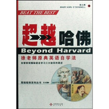 超越哈佛系列丛书·超越哈佛：徐老师原典英语自学法