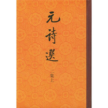 元诗选(2集)(上下)