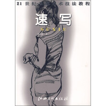 21世纪基础美术技法教程：速写