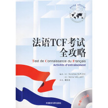 法语TCF考试全攻略(附光盘)