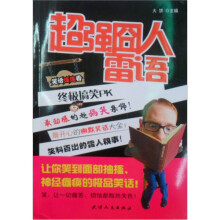 超强囧人雷语：终极搞笑PK