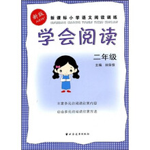 新版新课标小学语文阅读训练：学会阅读（2年级）