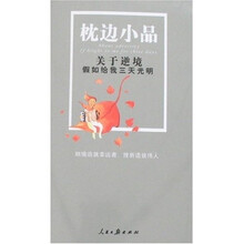 枕边小品：关于逆境·假如给我三天光明