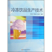 冷冻饮品生产技术