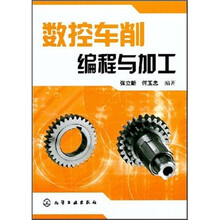 数控车削编程与加工