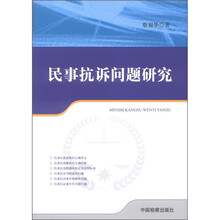 民事抗诉问题研究