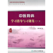 全国中医药高职高专配套教材：中医骨病学习指导与习题集（第2版）