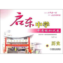 启东中学中考模拟试卷:历史(2012版)