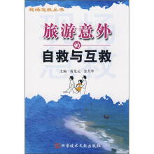 旅游意外的自救与互救