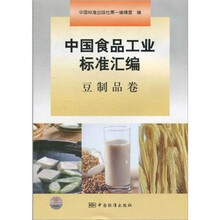 中国食品工业标准汇编：豆制品卷