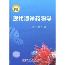 现代海洋药物学