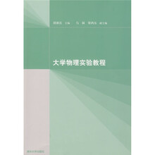 大学物理实验教程